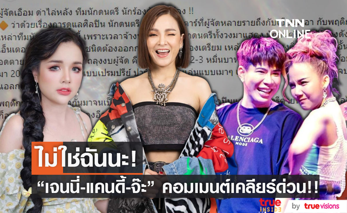 "จ๊ะ - แคนดี้ - เจนนี่"  และศิลปินวงการลูกทุ่ง แห่คอมเมนต์เคลียร์ตัวเอง หลังมีคำใบ้ "ผู้จัดเอือม ด่าไล่หลัง ทีมนักดนตรี นักร้องดัง ปอปลง" 