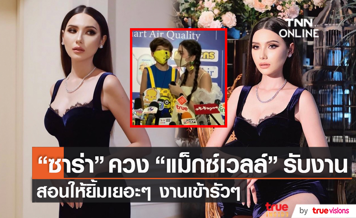 “แม็กซ์เวลล์” ตื่นเต้น เริ่มออกงานคนเดียวแล้ว  (มีคลิป)