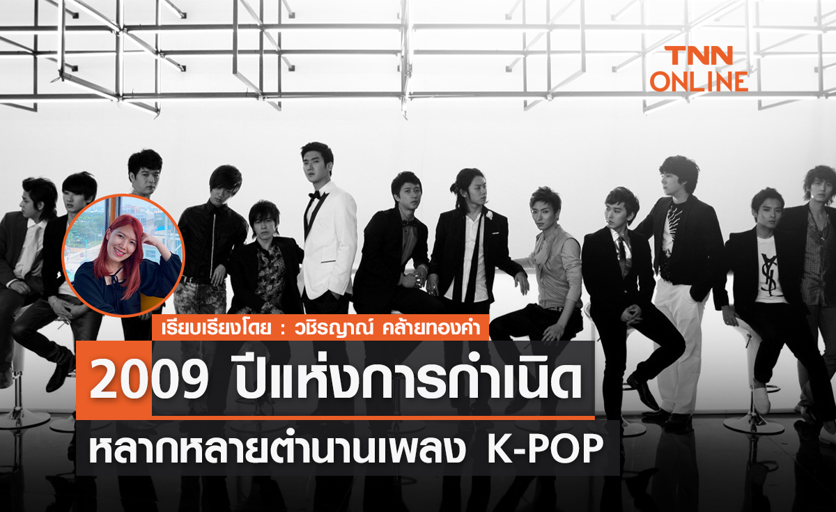 2009 ปีแห่งการกำเนิดเพลง K-pop ในตำนาน