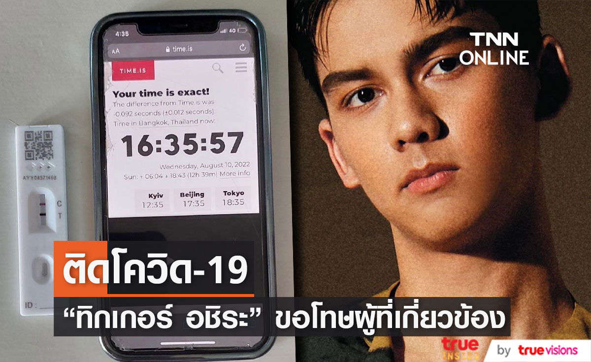 "ทิกเกอร์ อชิระ" ติดโควิด-19 ขอโทษผู้จัดงานและผู้เกี่ยวข้อง ที่ไม่สามารถไปร่วมงานหนังได้