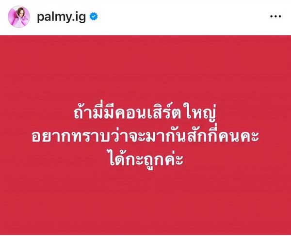 ปาล์มมี่ กะคร่าวๆวันจัดคอนเสิร์ตใหญ่ ในรอบ 12 ปี คนบันเทิง-แฟนเพลง แห่ถล่มไอจี!