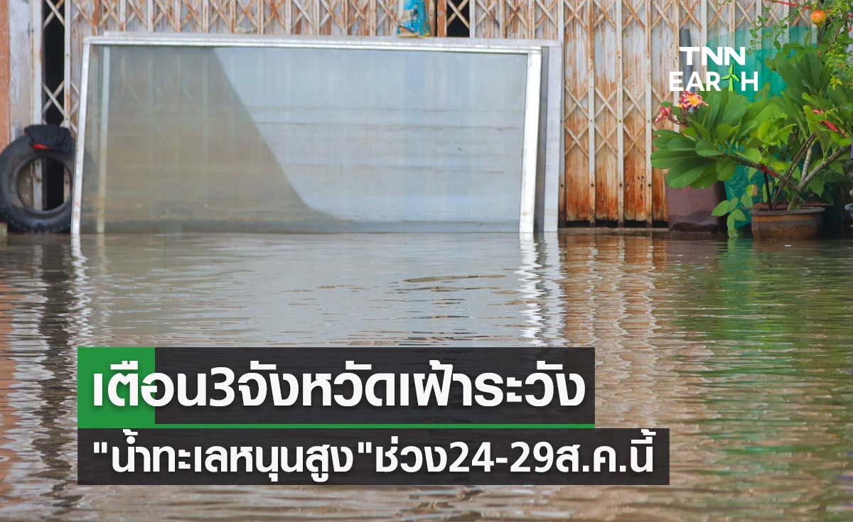 "น้ำทะเลหนุนสูง" เตือนกทม.-นนทบุรี-สมุทรปราการ เฝ้าระวังช่วง 24-29 ส.ค.นี้