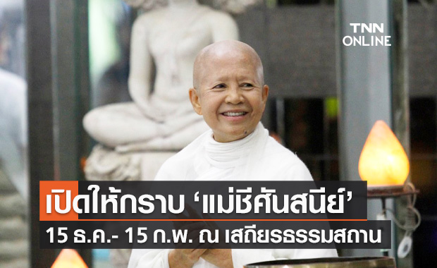 เสถียรธรรมสถาน เปิดให้กราบกายสังขาร "แม่ชีศันสนีย์ เสถียรสุต" 15 ธ.ค.- 15 ก.พ.65
