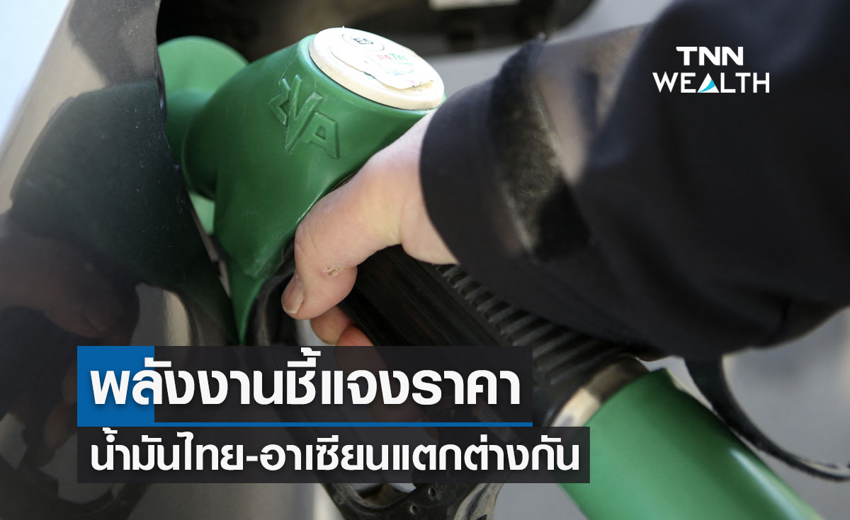 ไม่ได้แพงที่สุด! พลังงานชี้แจงราคาน้ำมันไทย-อาเซียนแตกต่างกันเพราะโครงสร้าง