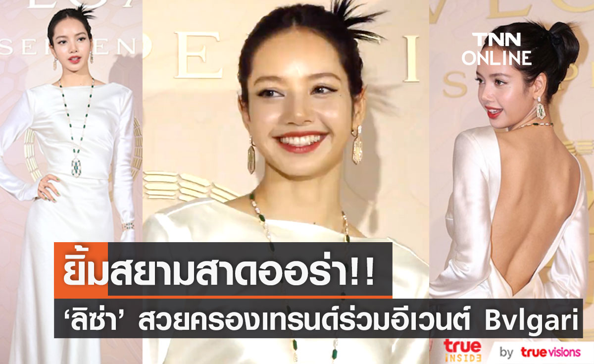 ยิ้มสยามสาดออร่า!! 'ลิซ่า BLACKPINK' สวยครองเทรนด์โลกในอีเวนต์ Bvlgari กรุงโซล