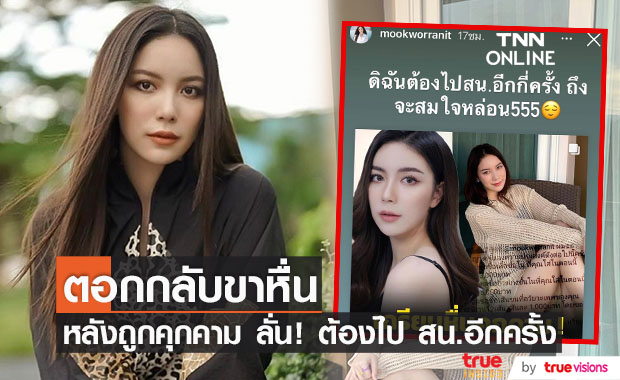 "มุก วรนิษฐ์" ตอกกลับเกรียนขาหื่น คอมเมนต์หยาบคายขอซื้อชุดชั้นใน 