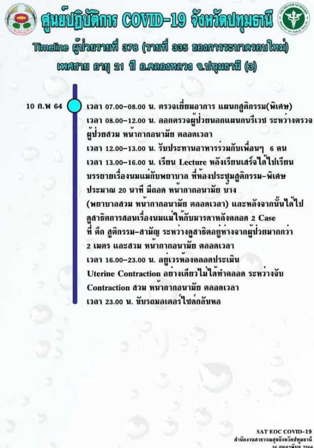เปิดไทม์ไลน์ นศ.แพทย์ ธรรมศาสตร์ ไปฟิวเจอร์ฯ ชิดลม เข้าร้านหมูกระทะ เปิดไทม์ไลน์ นศ.แพทย์ ธรรมศาสตร์ ไปฟิวเจอร์ฯ ชิดลม เข้าร้านหมูกระทะ
