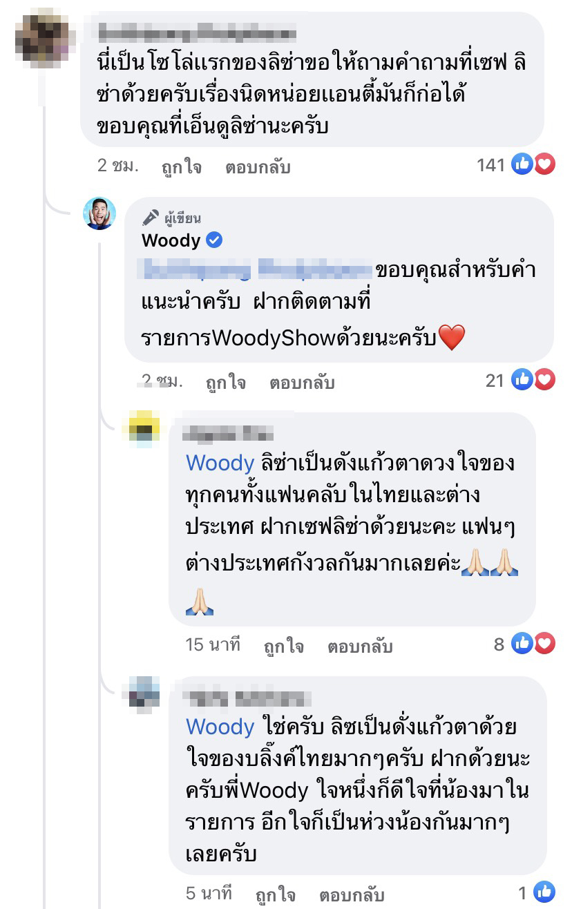 วู้ดดี้ กรี๊ด!! ตื่นเต้นหนักมาก!! คอนเฟิร์ม ลิซ่า Blackpink ออกรายการ สัญญาจะดูแลอย่างดี วู้ดดี้ กรี๊ด!! ตื่นเต้นหนักมาก!! คอนเฟิร์ม ลิซ่า Blackpink ออกรายการ สัญญาจะดูแลอย่างดี