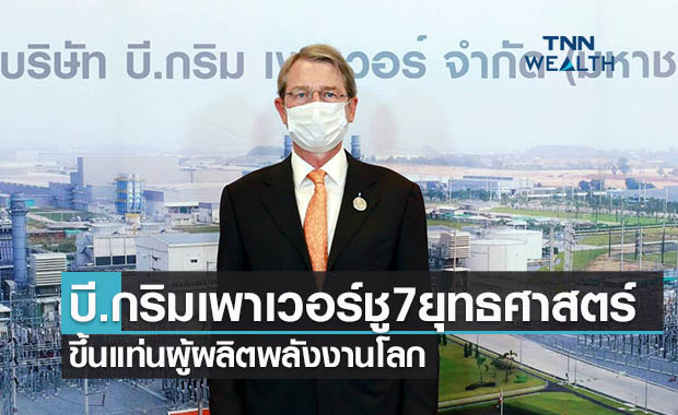   บี.กริม เพาเวอร์ประกาศ 7 ยุทธศาสตร์  ขึ้นแท่นผู้ผลิตพลังงานโลก
