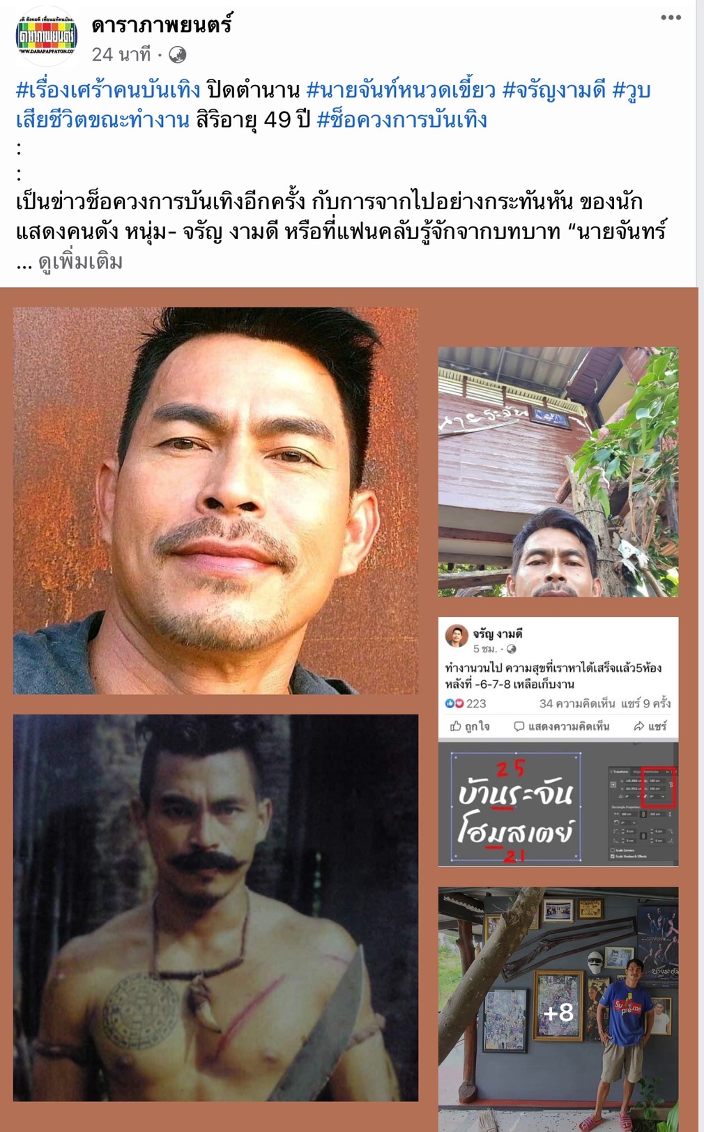 ปิดตำนาน นายจันทร์หนวดเขี้ยว จรัญ งามดี เสียชีวิตกะทันหัน ในวัย 49 ปี ปิดตำนาน นายจันทร์หนวดเขี้ยว จรัญ งามดี เสียชีวิตกะทันหัน ในวัย 49 ปี