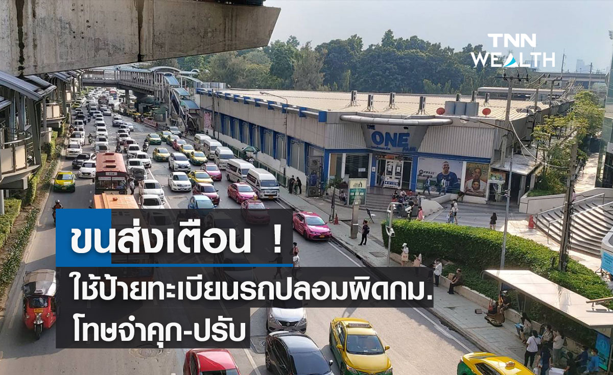 ขนส่งเตือน!  ใช้ป้ายทะเบียนรถปลอมผิดกม. เจอโทษจำคุก-ปรับ