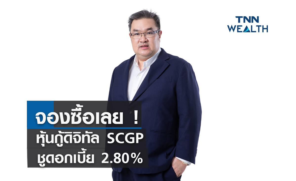 จองซื้อเลย! หุ้นกู้ดิจิทัล SCGP ชูดอกเบี้ย  2.80%