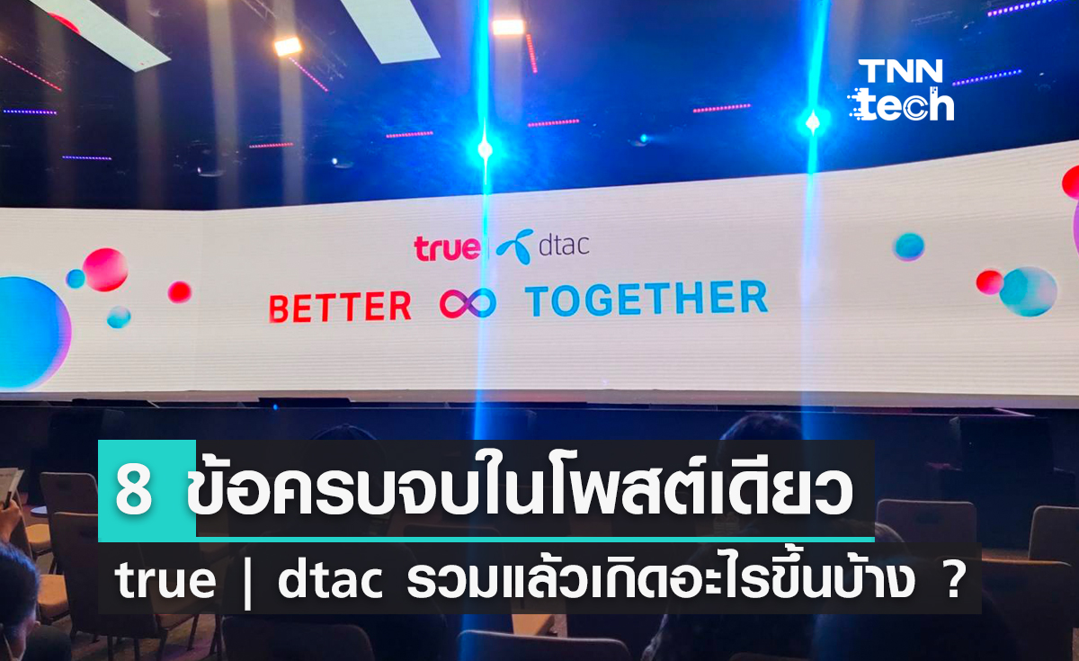 8 ข้อครบจบในโพสต์เดียว "true | dtac" รวมแล้วเกิดอะไรขึ้นบ้าง ?