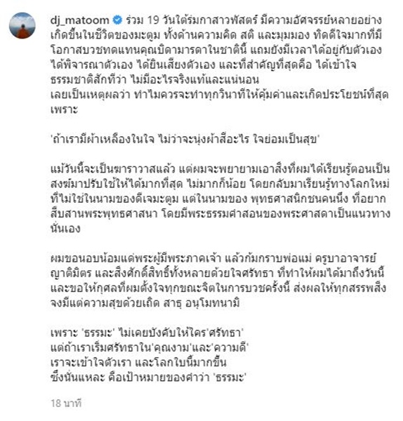 ทิดมะตูม ลาสิกขาแล้ว เผยความรู้สึก  19 วันที่อยู่ใต้ร่มกาสาวพัสตร์