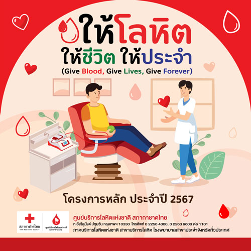 ปลุกพลังผู้ให้ทั่วประเทศ ให้โลหิต ให้ชีวิต ให้ประจำทุก 3 เดือนตลอดปี 2567