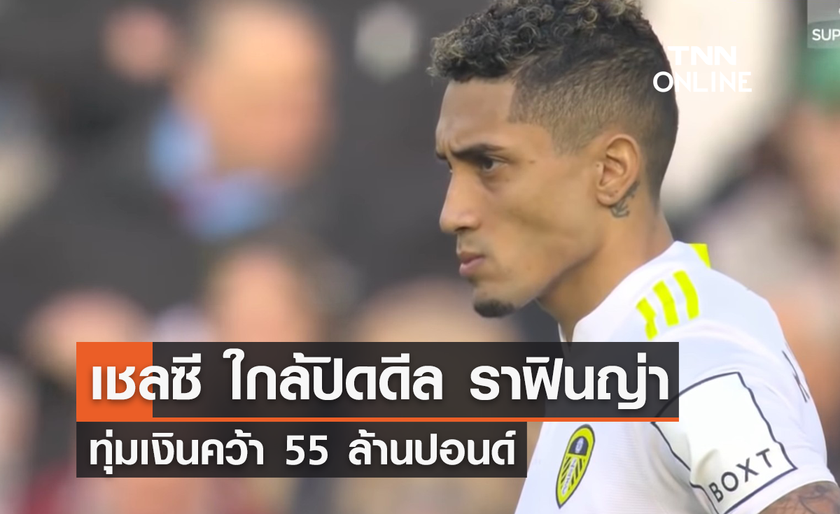 'เชลซี' ใกล้ปิดดีล 'ราฟินญ่า' ทุ่มเงินคว้า 55 ล้านปอนด์
