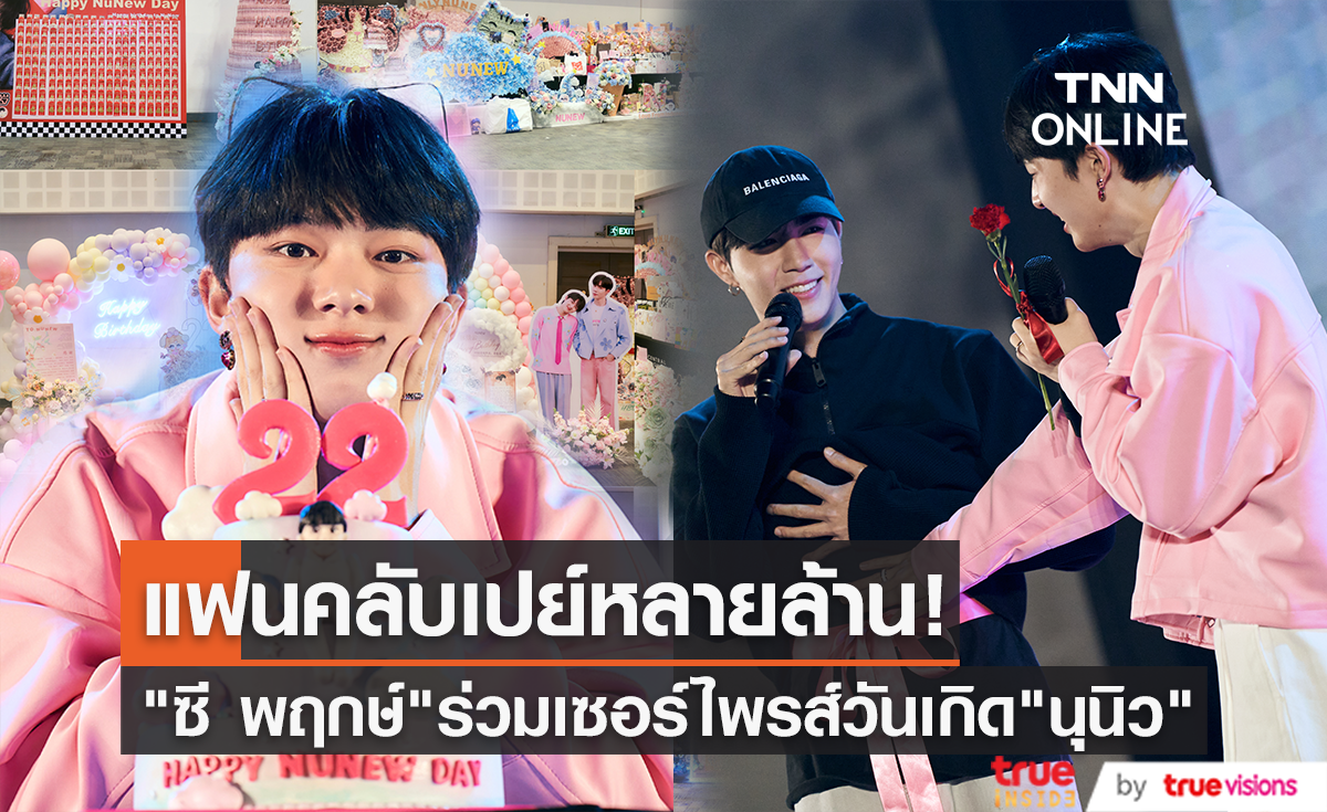 "นุนิว" ฉลองวันเกิดอายุ 22 แฟนคลับจัดหนักเปย์หลายล้าน "ซี พฤกษ์" ร่วมเซอร์ไพรส์