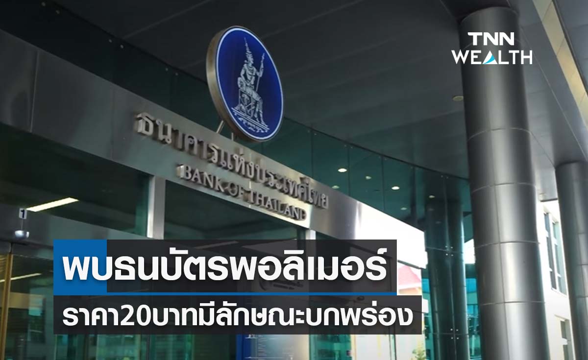 ธปท.ชี้แจงกรณีพบธนบัตรพอลิเมอร์ ราคา 20 บาท มีลักษณะบกพร่อง  