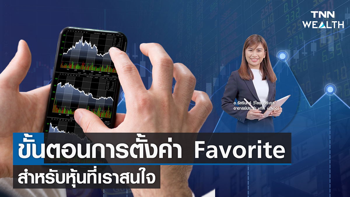 "ขั้นตอนการตั้งค่า Favorite สำหรับหุ้นที่เราสนใจ"  I TNN WEALTH 20 มี.ค. 66
