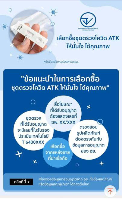 เช็กได้แล้ว! ตรวจสอบชุด ATK ที่รับรองแล้วผ่าน Shopee-Lazada เช็กได้แล้ว! ตรวจสอบชุด ATK ที่รับรองแล้วผ่าน Shopee-Lazada