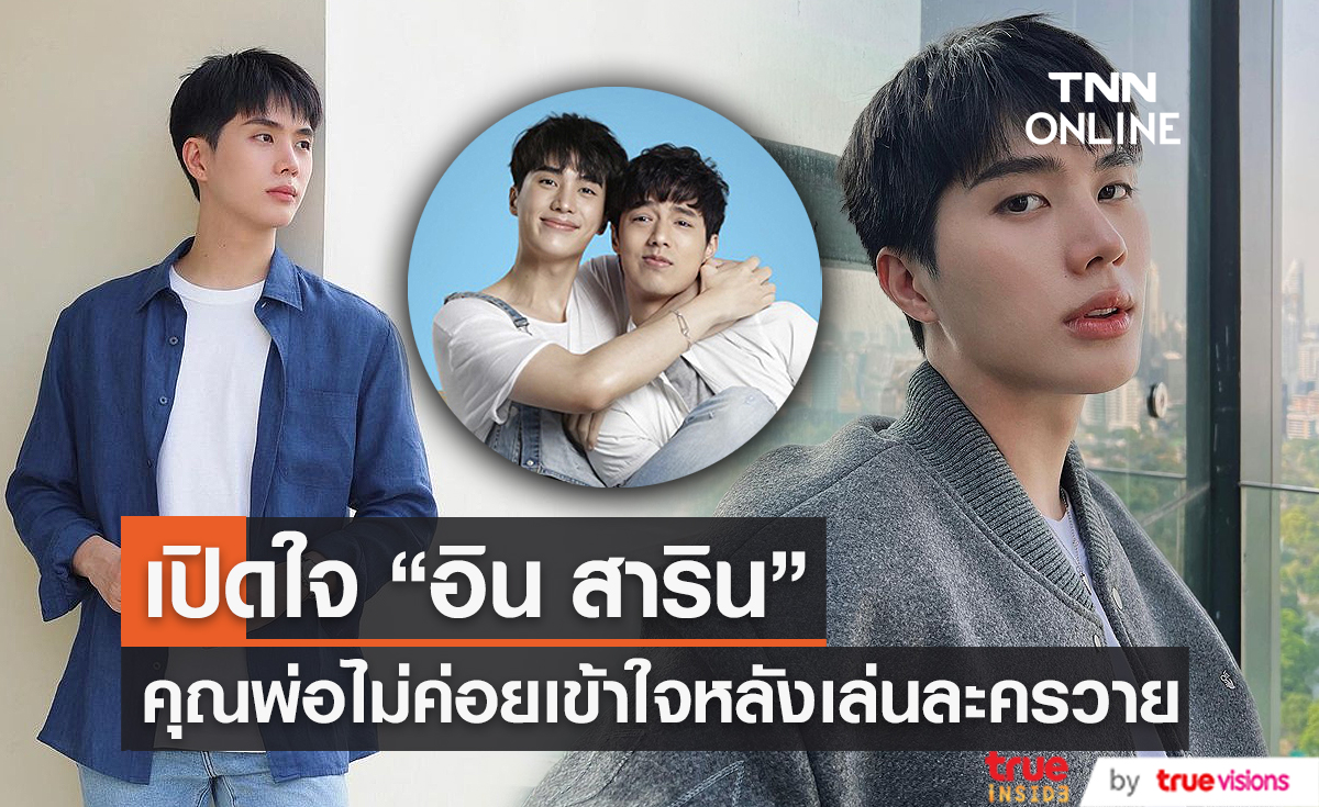 "อิน สาริน" เผย คุณพ่อไม่ค่อยเข้าใจหลังเล่นละครวาย (มีคลิป)  