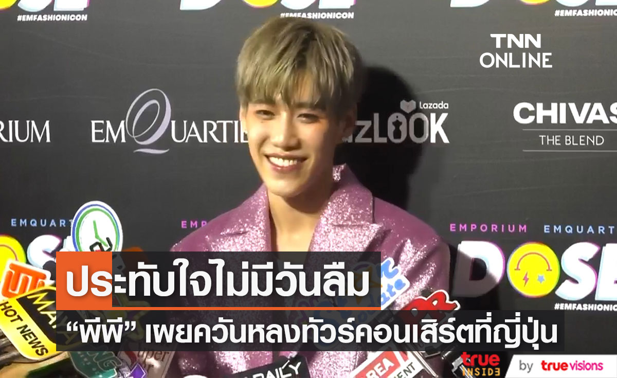 "พีพี กฤษฏ์" เผยความรู้สึก กับการทัวร์คอนเสิร์ตที่ญี่ปุ่นครั้งแรก (มีคลิป)