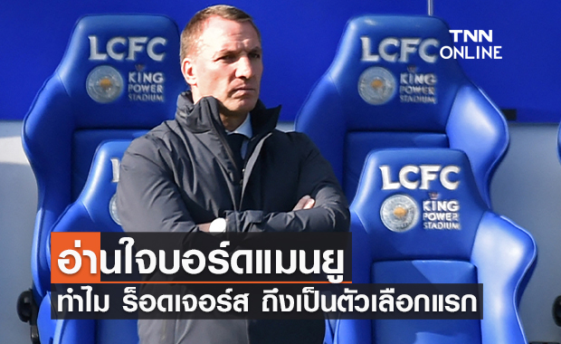 อ่านใจบอร์ดบริหาร 'แมนยู' ทำไม 'ร็อดเจอร์ส' ถึงเป็นตัวเลือกแรก