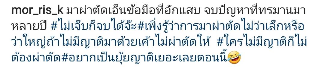จบปัญหา มอริส เค ผ่าตัดเอ็นข้อมือ หลังทรมานมาหลายปี จบปัญหา มอริส เค ผ่าตัดเอ็นข้อมือ หลังทรมานมาหลายปี
