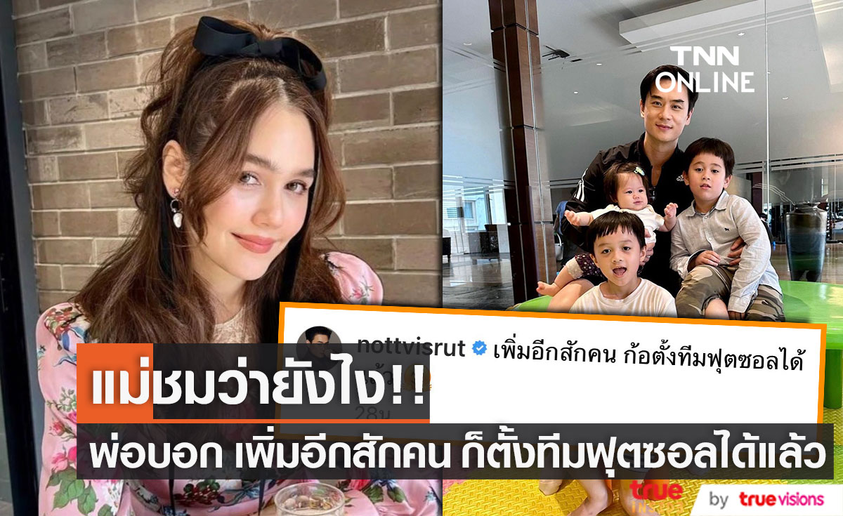 แม่ชม ว่ายังไง!!  เมื่อพ่อน็อต โพสต์แบบนี้!?