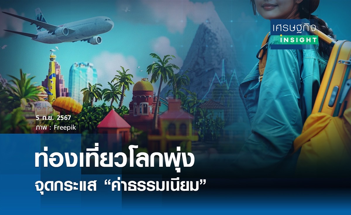 ท่องเที่ยวโลกพุ่ง จุดกระแส “ค่าธรรมเนียม”