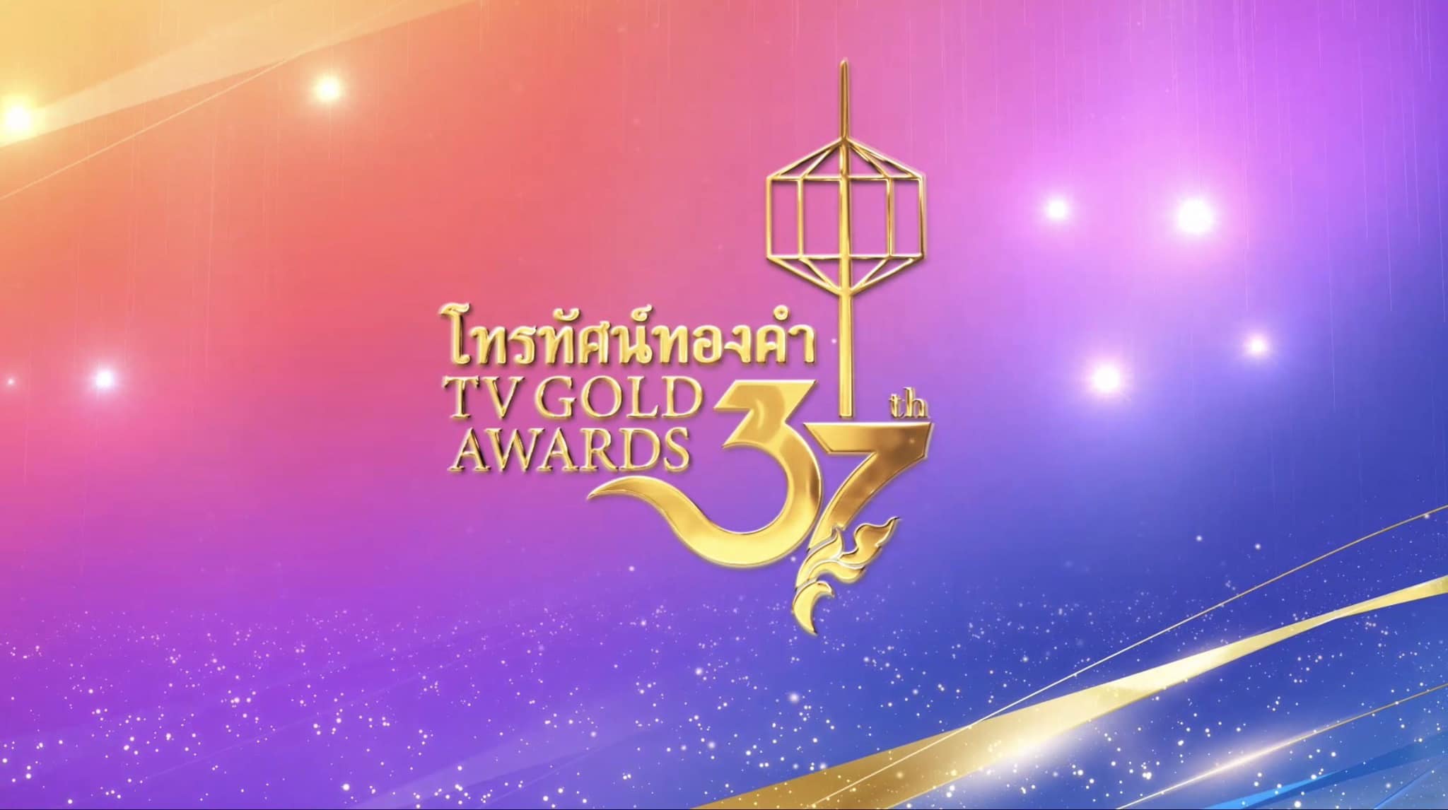 สรุปผลรางวัลโทรทัศน์ทองคำ ครั้งที่ 37  มาริโอ้ - ใบเฟิร์น คว้ารางวัลดารานำชาย-หญิงดีเด่น