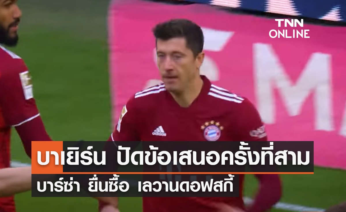 'บาเยิร์น' ปัดข้อเสนอครั้งที่สาม 'บาร์ซ่า' ยื่นซื้อ 'เลวานดอฟสกี้'