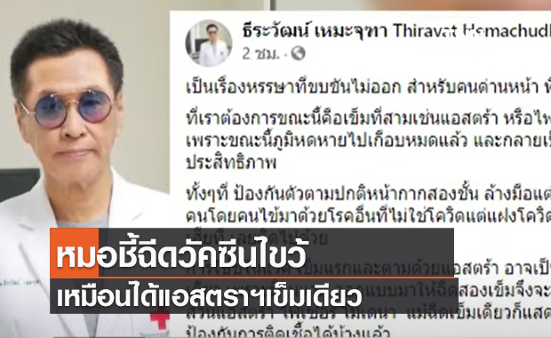 (คลิป) หมอชี้ฉีดวัคซีนไขว้ เหมือนได้แอสตราฯเข็มเดียว