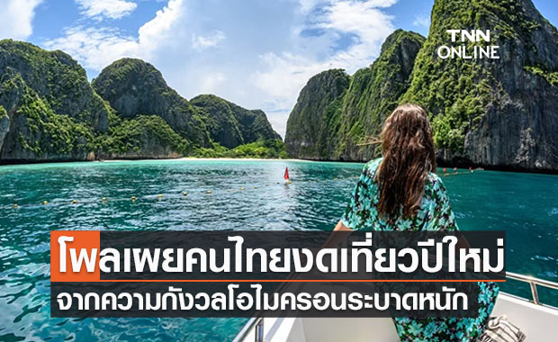 "ดุสิตโพล" เผยปชช.เกือบร้อยละ 50 งดเที่ยวปีใหม่ หวั่น"โอไมครอน"