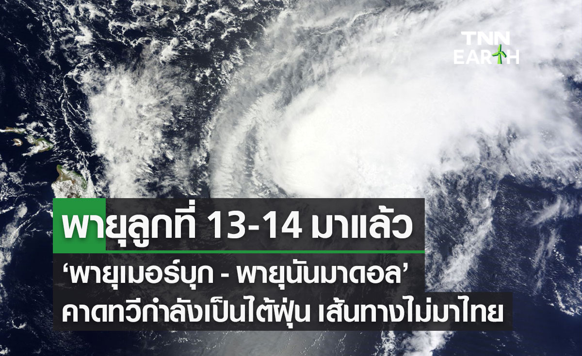 เปิดเส้นทางพายุลูกใหม่ "เมอร์บุก - นันมาดอล" ลูกที่ 13-14 คาดทวีกำลังเป็นไต้ฝุ่น