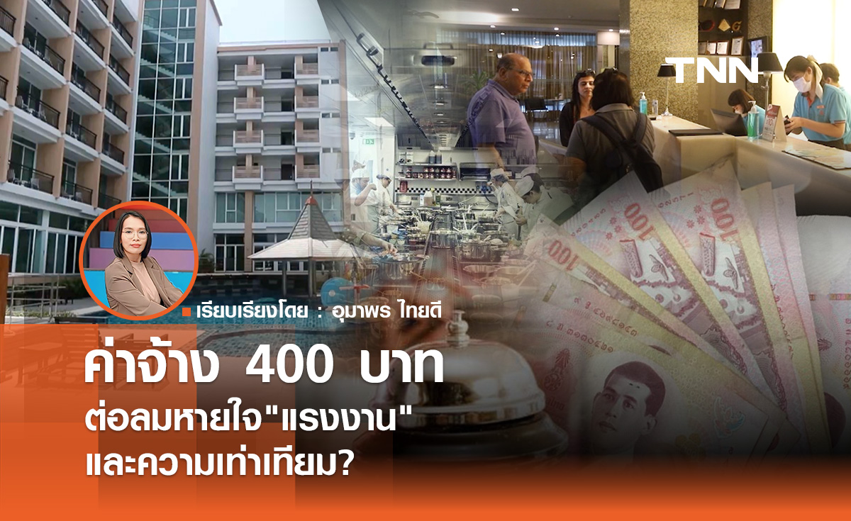 ค่าจ้าง 400 บาท ต่อลมหายใจผู้ใช้ “แรงงาน” และความเท่าเทียม?