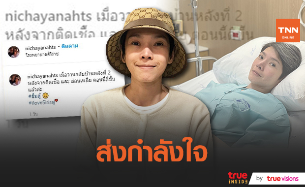 ยิ้มสู้!! "นิ้ง กุลสตรี" เข้าโรงพยาบาลอีกครั้งหลังติดเชื้อ