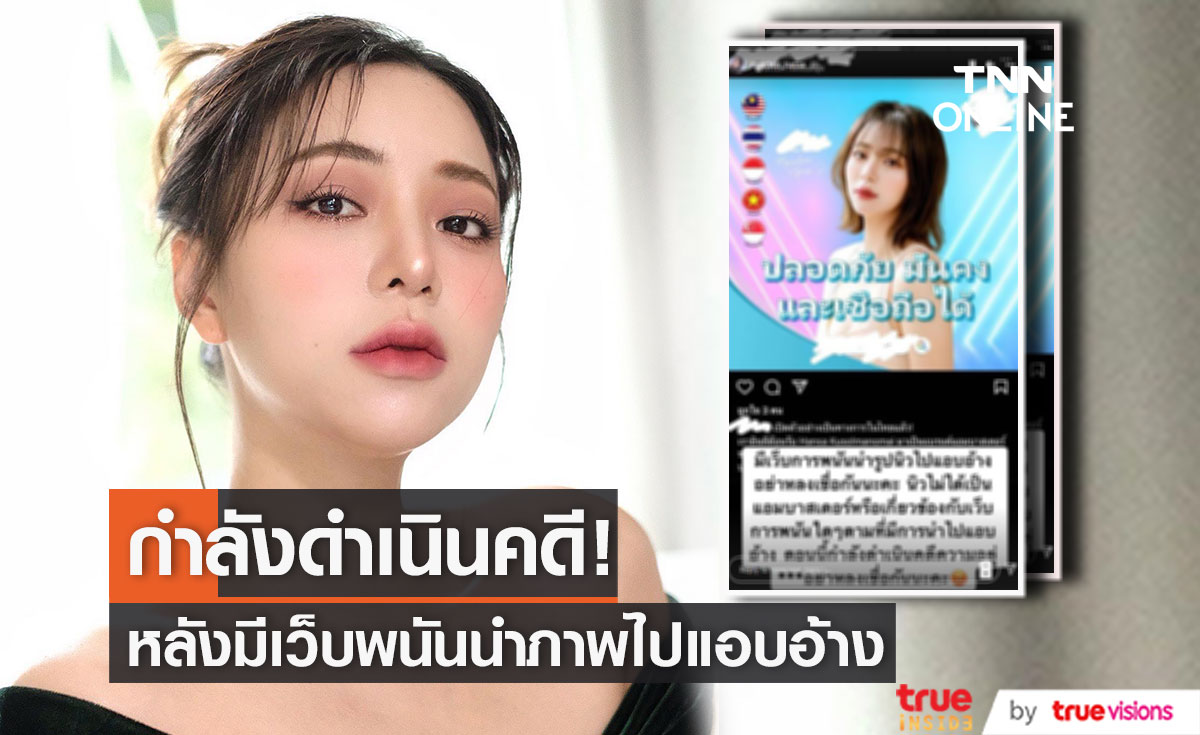 "นิวเคลียร์" เตือนอย่าหลงเชื่อ หลังมีเว็บพนันนำภาพไปแอบอ้าง เผย กำลังดำเนินคดี