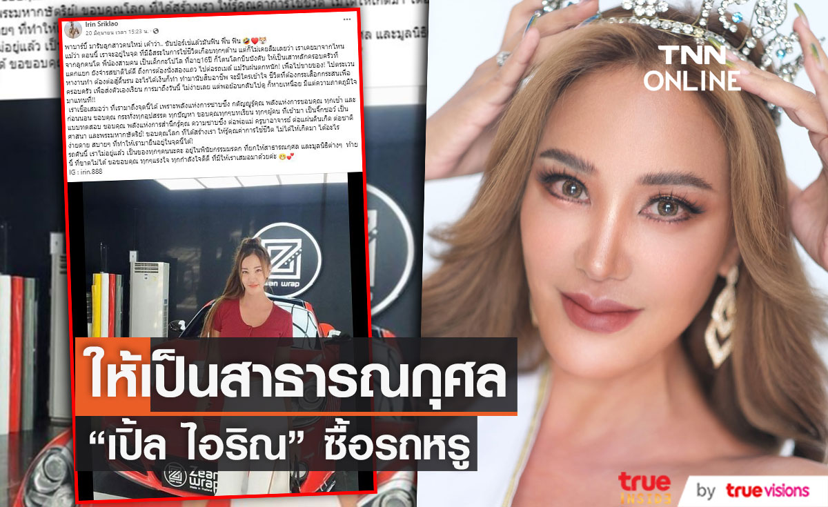 "เปิ้ล ไอริณ" ซื้อรถหรู บอกถ้าไม่อยู่แล้ว ยกให้สาธารณกุศล 
