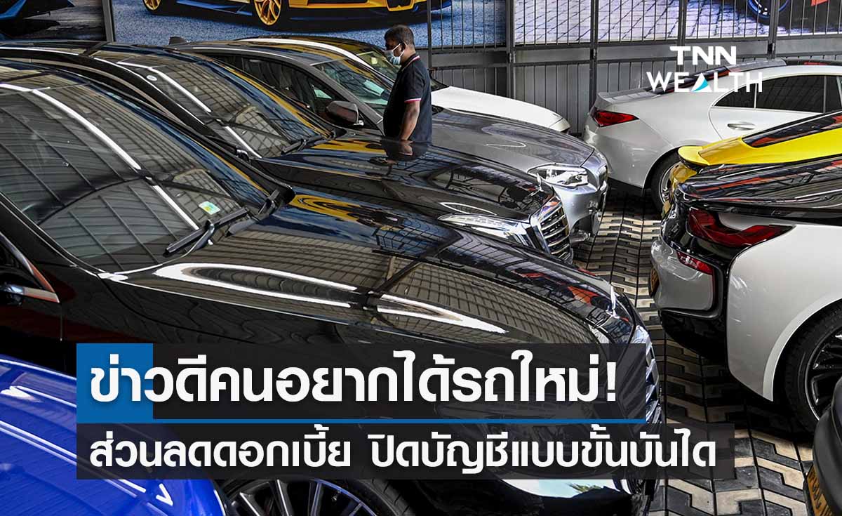 ของขวัญปีใหม่! “ส่วนลดดอกเบี้ยผ่อนรถ” หากปิดบัญชีแบบขั้นบันได 