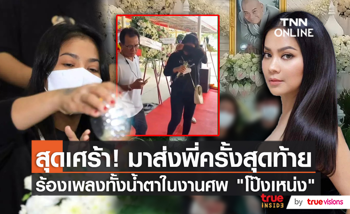 “ตั๊ก ศิริพร” ร้องเพลงทั้งน้ำตา อาลัยถึงพี่ชาย “โป๊งเหน่ง เชิญยิ้ม” (มีคลิป)