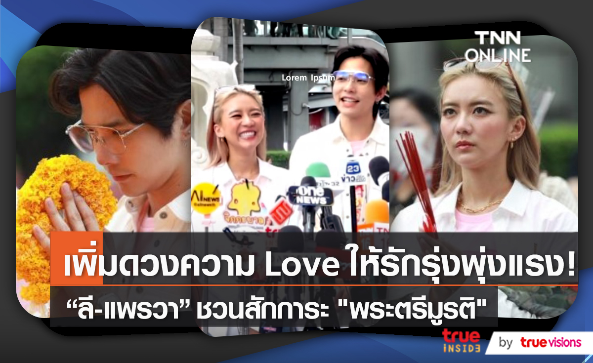 “ลี-แพรวา” นำทีมนักแสดง “สมพรปาก” ร่วมสักการะพระตรีมูรติกับแฟนๆ   (มีคลิป)