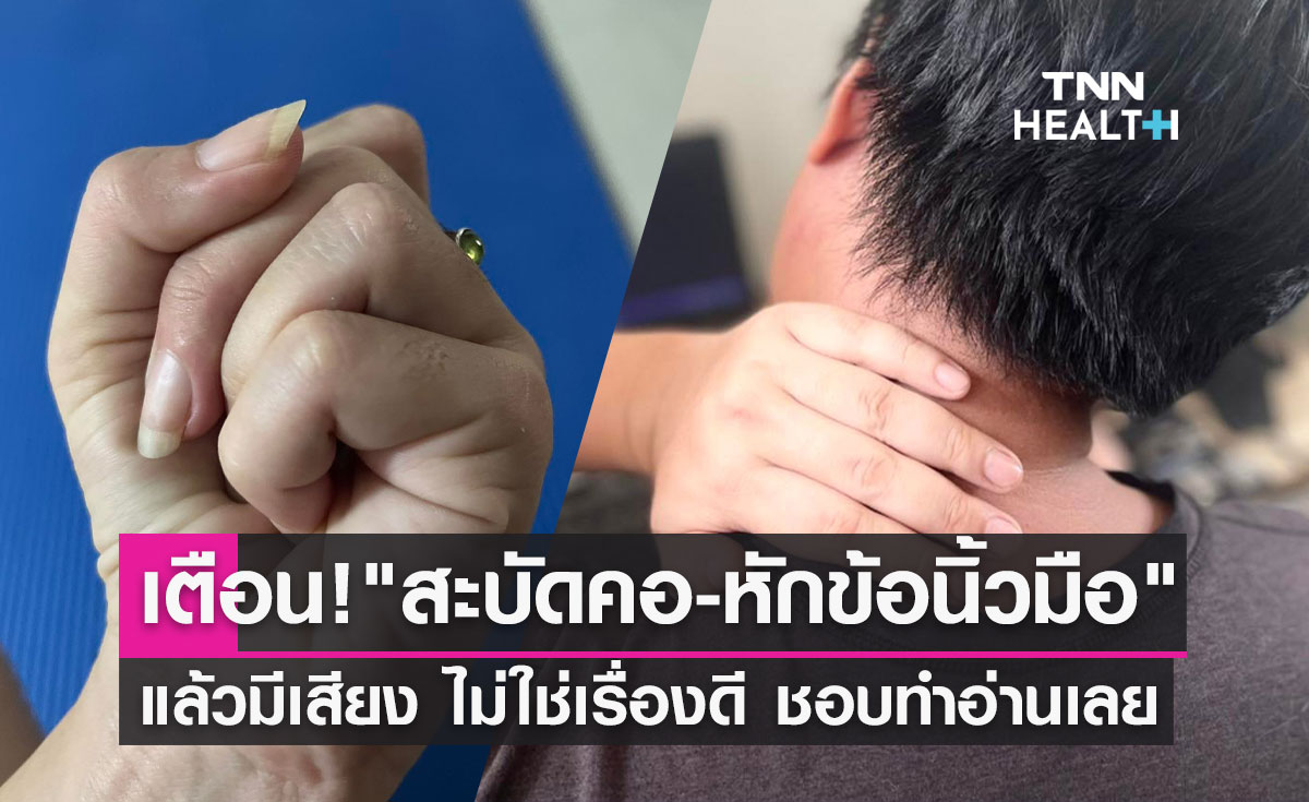 "สะบัดคอ-หักข้อนิ้วมือ" แล้วมีเสียง ไม่ใช่เรื่องดี ใครชอบทำรีบอ่านเลย!