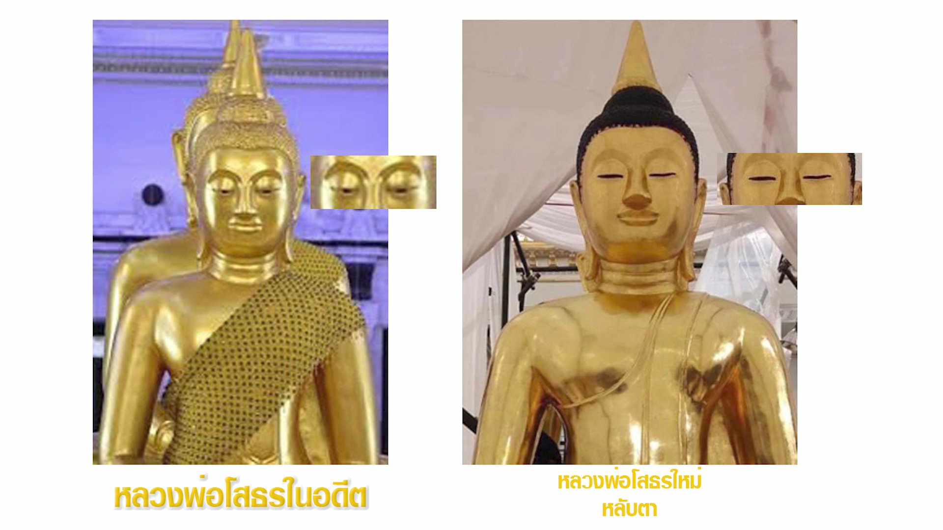 ดรามาสนั่นโซเชียล! ชาวเน็ตวิจารณ์ “หลวงพ่อโสธร” เปลี่ยนไป