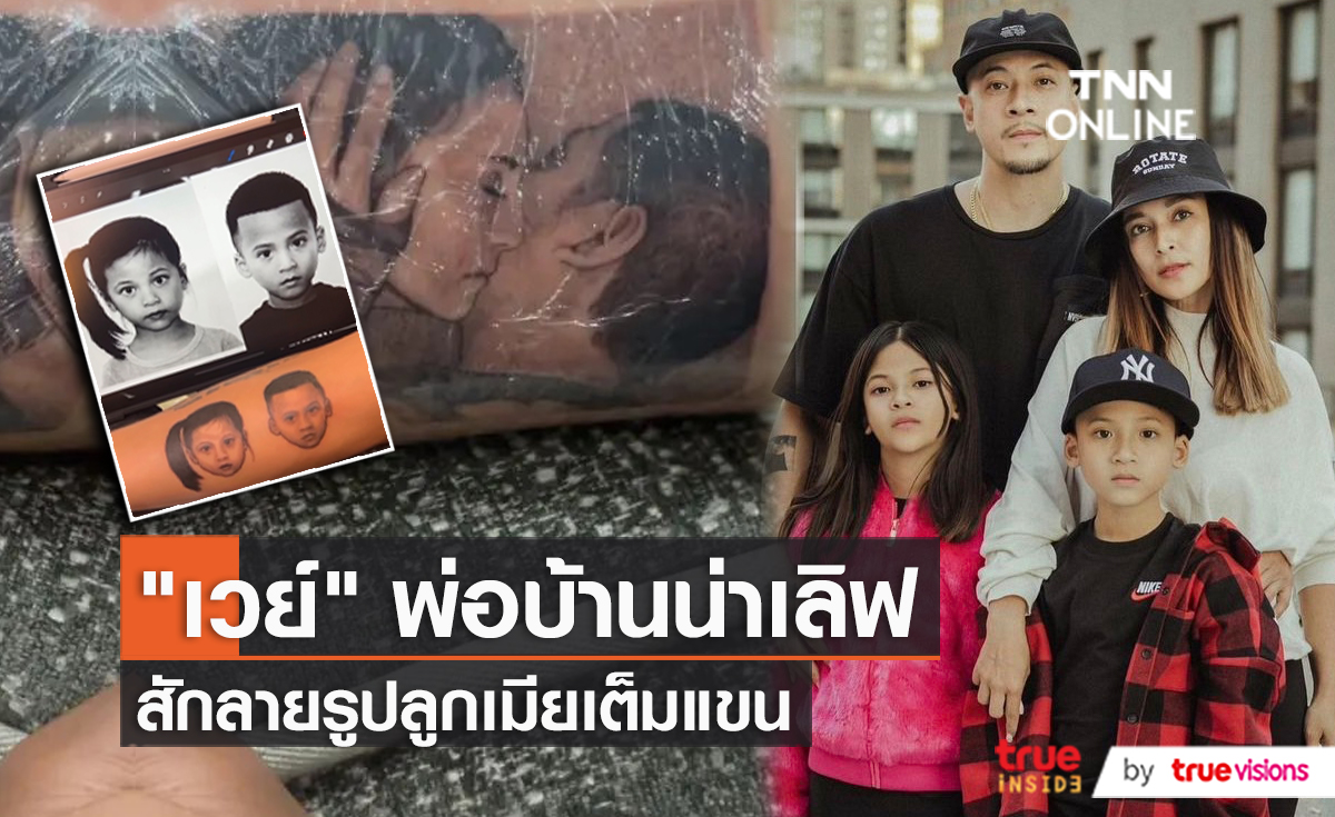 "นานา" ปลื้ม "เวย์" สักรูปลูกๆ พร้อมเล่าโมเมนต์รวมตัวแก๊งนางฟ้า (มีคลิป)