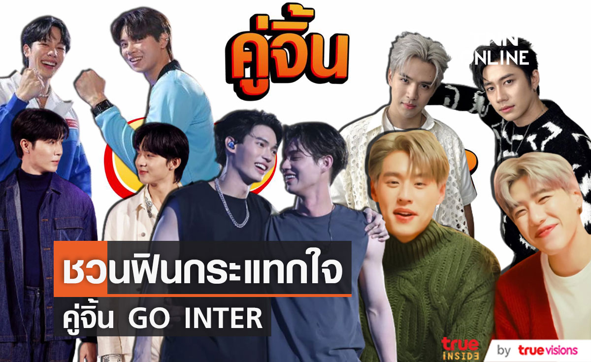 คู่จิ้นสุดปัง จับมือกัน GO INTER ระเบิดความฟินในปี 2565 (มีคลิป)