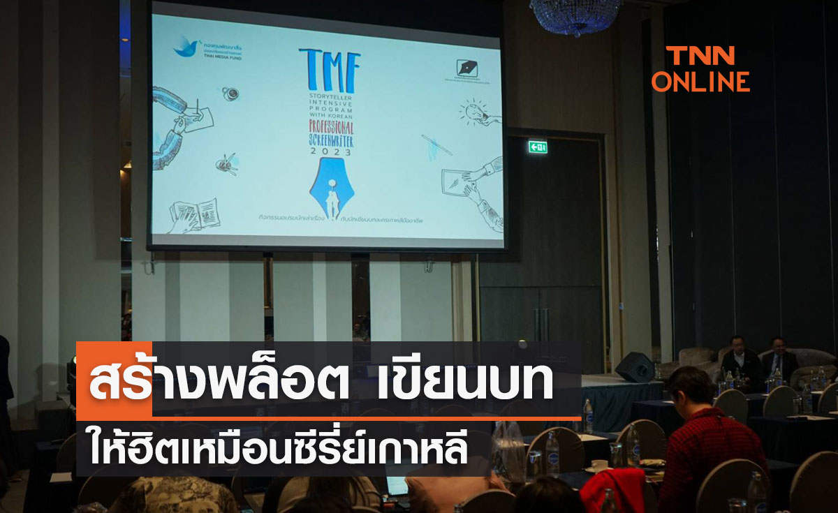 สร้างพล็อต เขียนบท ให้ฮิตเหมือนซีรี่ย์เกาหลี 