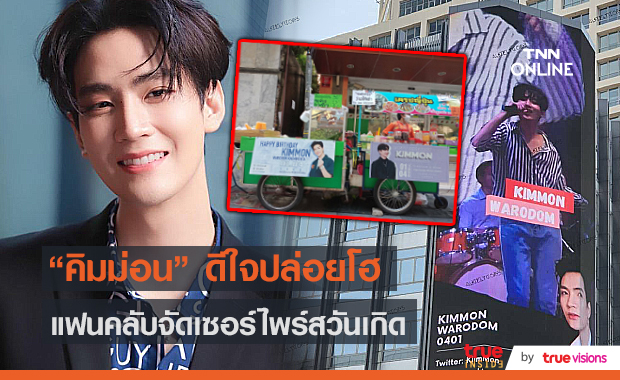 “คิมม่อน SBFIVE” ปล่อยโฮ รับซึ้งใจแฟนคลับเซอร์ไพร์สวันเกิด (มีคลิป)