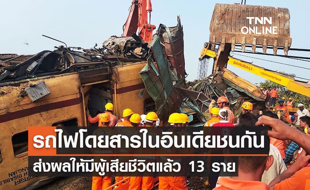 รถไฟโดยสารในอินเดียชนกัน ส่งผลให้มีผู้เสียชีวิตแล้ว 13 ราย