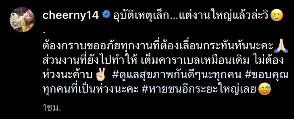 เชียร์ ฑิฆัมพร โพสต์ขอโทษที่ต้องเลื่อนงานออกไป หลังเกิดอุบัติเหตุ เชียร์ ฑิฆัมพร โพสต์ขอโทษที่ต้องเลื่อนงานออกไป หลังเกิดอุบัติเหตุ